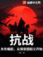 抗战：关东崛起，从保安团起义开始！封面图片