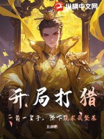 开局打猎，一箭一皇子，陛下跪求我登基封面图片