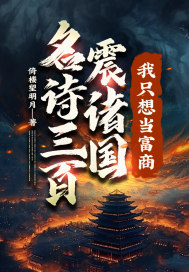 名诗三百震诸国，我只想当富商！封面图片