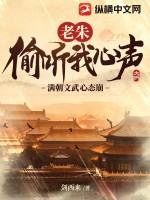 老朱偷听我心声，满朝文武心态崩！封面图片