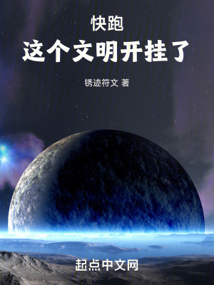 快跑，这个文明开挂了！封面图片
