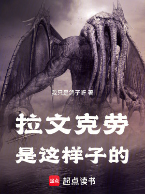 拉文克劳是这样子的封面图片