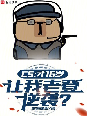 CS：才16岁，让我老登逆袭？封面图片