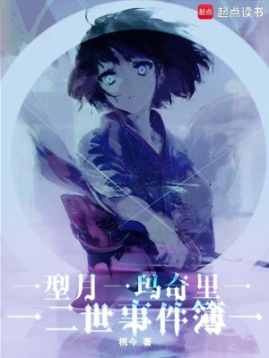 型月：玛奇里二世事件簿封面图片