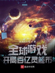 全球游戏：开局百亿灵能币封面图片