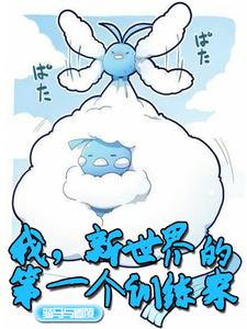 我，新世界的第一个训练家封面图片