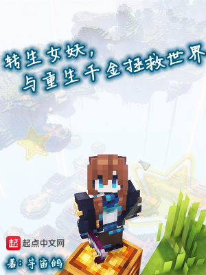 转生女妖，与重生千金拯救世界封面图片