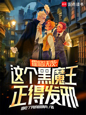 霍格沃茨：这个黑魔王正得发邪封面图片