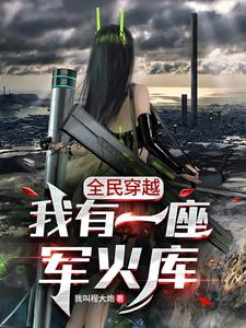 全民穿越：我有一座军火库封面图片