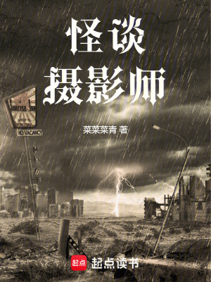怪谈摄影师封面图片