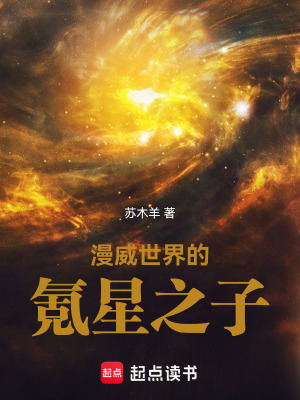 漫威世界的氪星之子封面图片