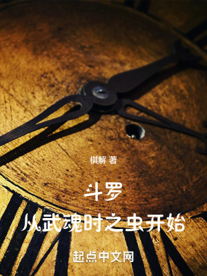 斗罗：从武魂时之虫开始封面图片