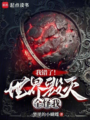 我错了！世界毁灭全怪我封面图片