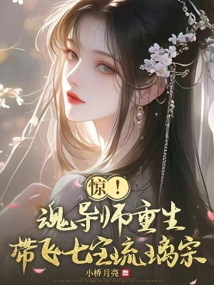 惊！魂导师重生，带飞七宝琉璃宗封面图片