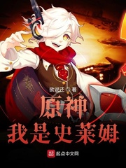 原神我是史莱姆封面图片