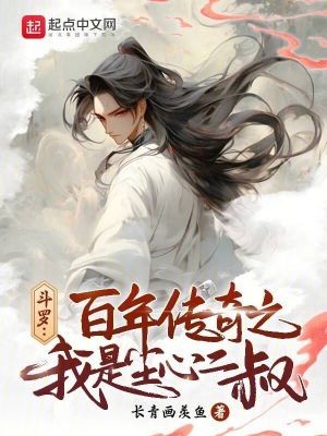 斗罗：百年传奇之我是尘心二叔封面图片