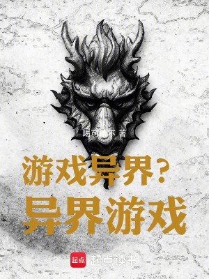 游戏异界？异界游戏！封面图片