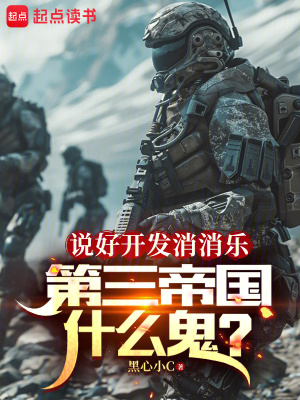 说好开发消消乐，第三帝国什么鬼封面图片