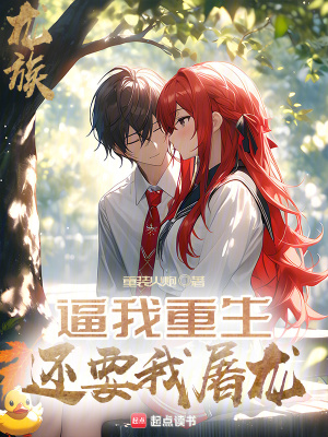 龙族：逼我重生，还要我屠龙封面图片