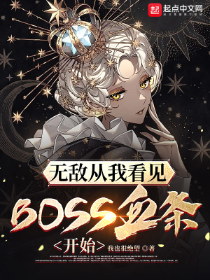 无敌从我看见BOSS血条开始封面图片