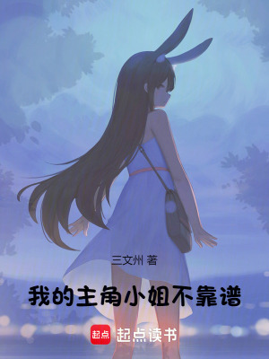 我的主角小姐不靠谱封面图片