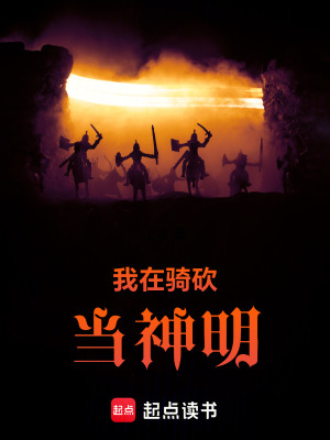我在骑砍当神明封面图片