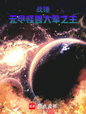 战锤：无尽怪兽大军之主封面图片