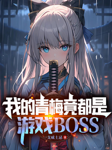 我的青梅竟都是游戏BOSS封面图片