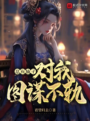 总有仙子对我图谋不轨封面图片