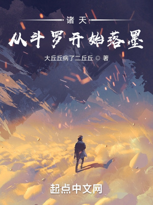 诸天：从斗罗开始落墨封面图片