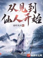 从见到仙人开始封面图片
