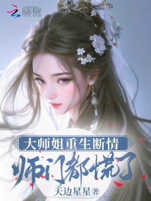 大师姐重生断情，师门都慌了封面图片