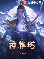 神葬塔封面图片