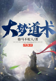 大梦道术封面图片