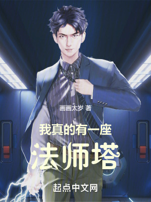 我真的有一座法师塔封面图片