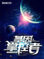 基因掌控者封面图片