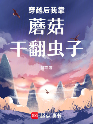 穿越后我靠蘑菇干翻虫子封面图片