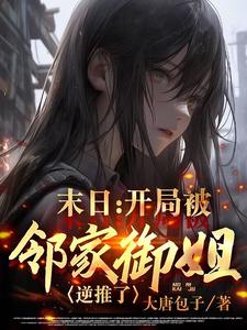 末日：开局被邻家御姐逆推了封面图片