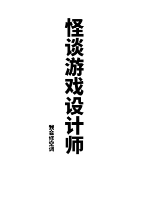 怪谈游戏设计师封面图片