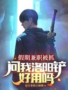 假期兼职被抓，问我洛阳铲好用吗封面图片
