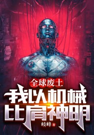 全球废土：我以机械比肩神明封面图片