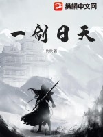 一剑日天封面图片