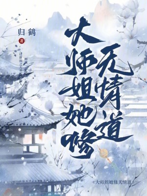 大师姐她修无情道！！封面图片
