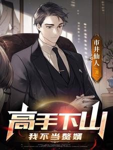 高手下山：我不当赘婿封面图片
