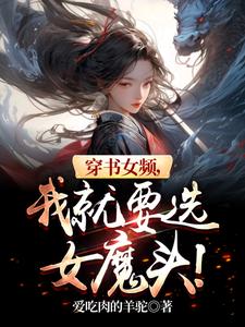 穿书女频，我就要选女魔头！封面图片