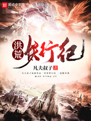 洪荒妖行纪封面图片