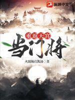 重返天宫当门将封面图片