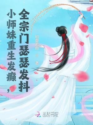 小师妹重生发癫，全宗门瑟瑟发抖封面图片