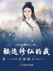 被迫修仙的我只想嫁人封面图片