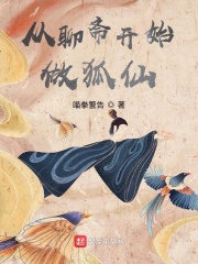 从聊斋开始做狐仙封面图片